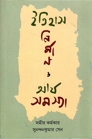 [9789389876611-1] ইতিহাস নির্মাণ ও আর্য সমস্যা