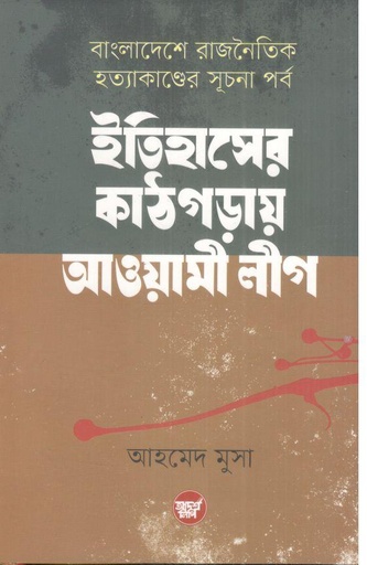 [9789848126288-1] ইতিহাসের কাঠগড়ায় আওয়ামী লীগ