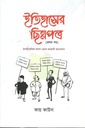 ইতিহাসের ছিন্নপত্র (১ম খণ্ড)