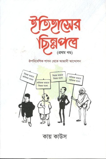 [9789848254790-1] ইতিহাসের ছিন্নপত্র (১ম খণ্ড)