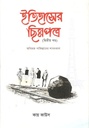 ইতিহাসের ছিন্নপত্র (২য় খণ্ড)