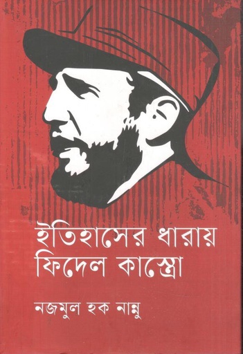 [9789849941385-1] ইতিহাসের ধারায় ফিদেল কাস্ত্রো