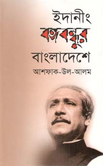 [9789840429127-1] ইদানীং বঙ্গবন্ধুর বাংলাদেশে