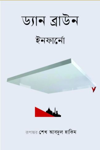 [9789849799252-1] ইনফার্নো (ড্যান ব্রাউন) (বাতিঘর)
