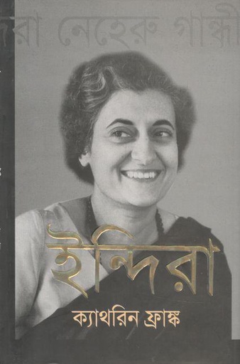 [9789845030007-1] ইন্দিরা ( ক্যাথরিন ফ্রাঙ্ক) (অন্যধারা)