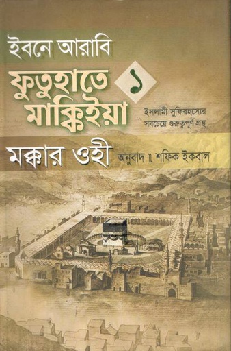 [9789849951322-1] ইবনে আরাবি ফুতুহাতে মাক্কিইয়া মক্কার ওহী ১