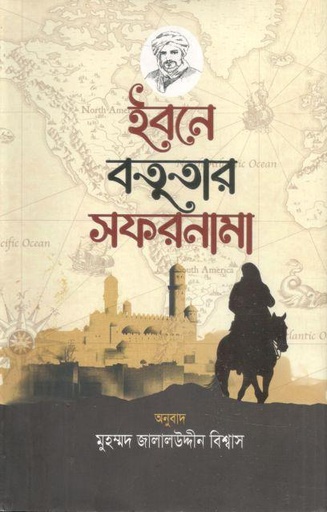 [9789849576907-1] ইবনে বতুতার সফরনামা