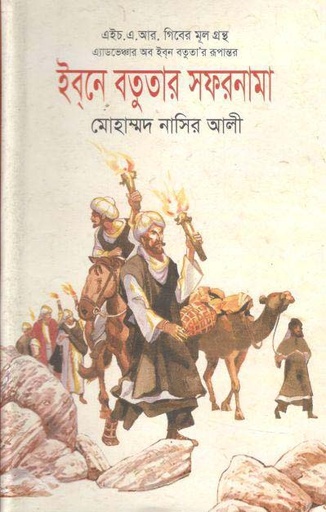 [9789849187011-1] ইবনে বতুতার সফরনামা (স্বরবৃত্ত)