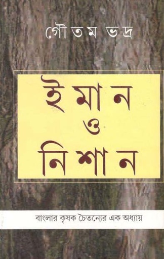 [984-3666] ইমান ও নিশান