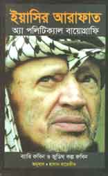 [9789845033190-1] ইয়াসির আরাফাত : অ্যা পলিটিক্যাল বায়োগ্রাফি