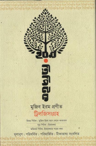[9789849645405-1] ইরম ত্রিপিটক : মুজিব ইরম প্রণীত ট্রিলজিসংগ্রহ