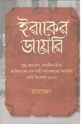 [9789845065573-1] ইরাকের ডায়েরি