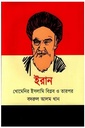 ইরান : খোমেনির ইসলাম বিপ্লব ও তারপর