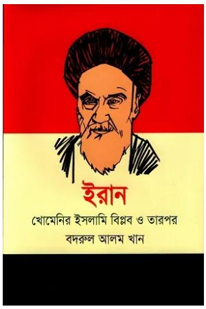 [9789849869979-1] ইরান : খোমেনির ইসলাম বিপ্লব ও তারপর