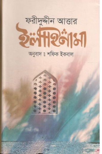 [9789849823551-1] ইলাহিনামা