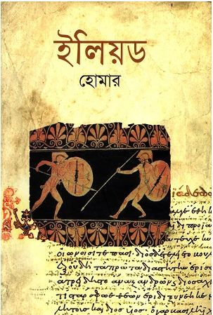 [9841803895-1] ইলিয়ড ( হোমার) (বিএসকে)