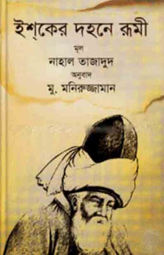 [9789848990698-1] ইশকে দহনে রুমী