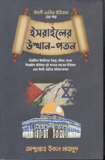 [9789849643227-1] ইসরাইলের উত্থান-পতন