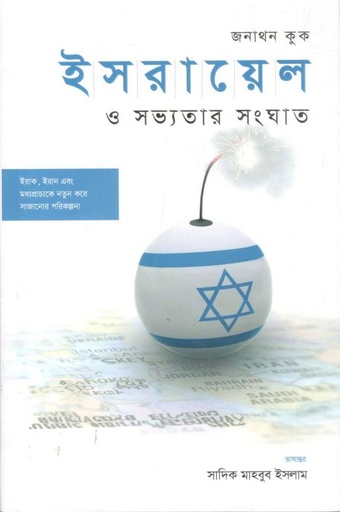 [9789848993162-1] ইসরায়েল ও সভ্যতার সংঘাত