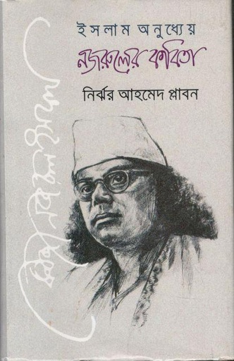 [9789849864684-1] ইসলাম অনুধ্যেয় নজরুলের কবিতা