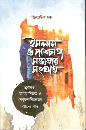 [9789849696889-1] ইসলাম ও পাশ্চাত্য সভ্যতার সংঘাত