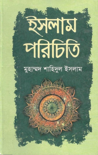 [9789849070498-1] ইসলাম পরিচিতি