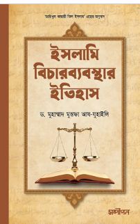 [984-3668] ইসলামি বিচারব্যবস্থার ইতিহাস