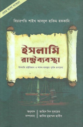 [984-3670] ইসলামি রাষ্ট্রব্যবস্থা : বিচারপতি শাইখ আবদুল হাকিম হক্কানি