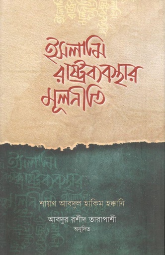 [9789849694946-1] ইসলামি রাষ্ট্রব্যবস্থার মূলনীতি