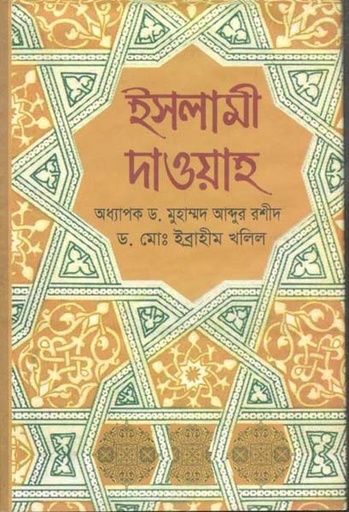 [97898493279143-1] ইসলামী দাওয়াহ