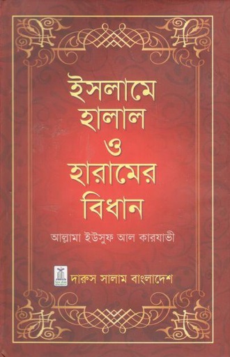 [9789849109754-1] ইসলামে হালাল ও হারামের বিধান