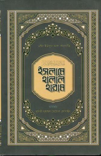 [984-3671] ইসলামে হালাল হারাম