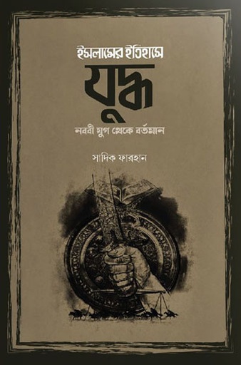 [9789849406655-1] ইসলামের ইতিহাসে যুদ্ধ