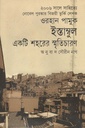 ইস্তাম্বুল : একটি শহরের স্মৃতিচারণ