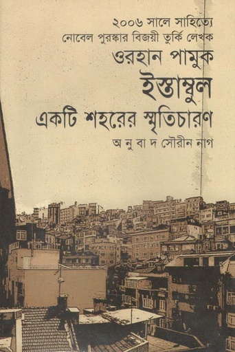 [9789848088500-1] ইস্তাম্বুল : একটি শহরের স্মৃতিচারণ