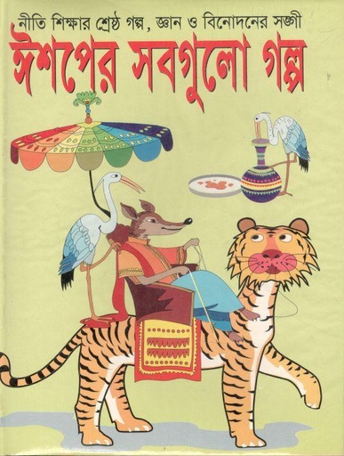[9789846424973-2] ঈশপের সবগুলো গল্প