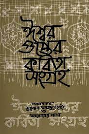 [9844100364-1] ঈশ্বরগুপ্তের কবিতা সংগ্রহ