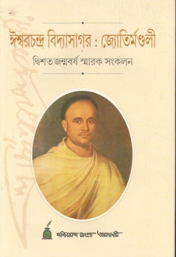 [984-3672] ঈশ্বরচন্দ্র বিদ্যাসাগর : জ্যোতির্মণ্ডলী (দ্বিশত জন্মবর্ষ স্মারক সংকলন)