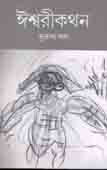 [9789386443700-1] ঈশ্বরীকথন