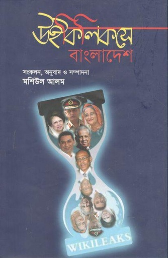 [9789849025207-1] উইকিলিকসে বাংলাদেশ