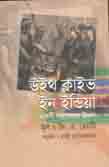 [9789849311928-1] উইথ ক্লাইভ ইন ইন্ডিয়া : একটি সাম্রাজ্যের উত্থান