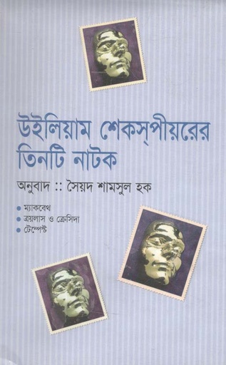 [984683844-1] উইলিয়াম শেকসপীয়রের তিনটি নাটক