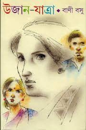 [9788177565492-1] উজান যাত্রা