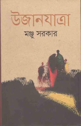 [9789840426966-1] উজানযাত্রা
