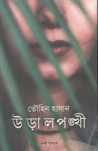 [9789849554028-1] উড়ালপঙ্খী