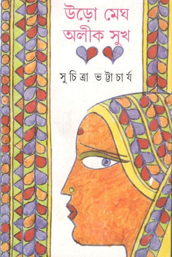 [9788177562095-1] উড়ো মেঘ অলীক সুখ