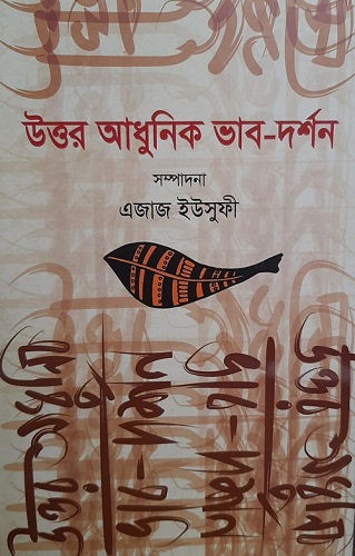 [9789849912767-1] উত্তর আধুনিক ভাব-দর্শন