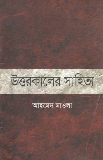 [9789849173694-1] উত্তরকালের সাহিত্য