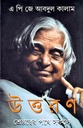উত্তরণ : শ্রেষ্ঠত্বের পথে সকলে