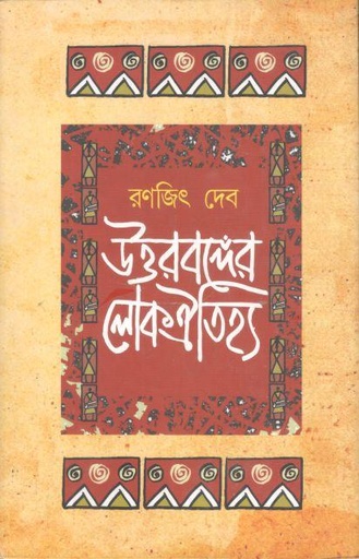 [9789388042178-1] উত্তরবঙ্গের লোকঐতিহ্য